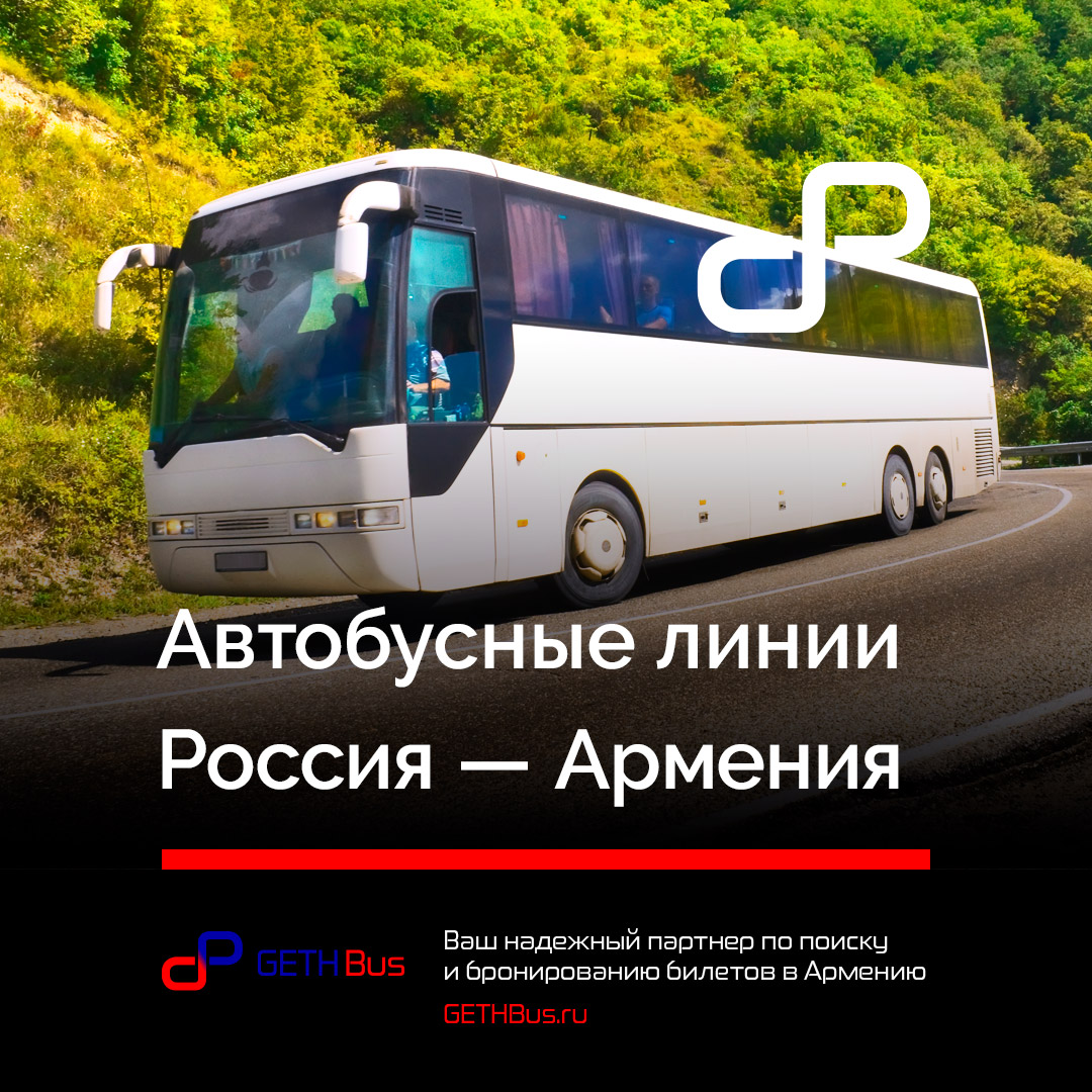 Автобусы в Армению