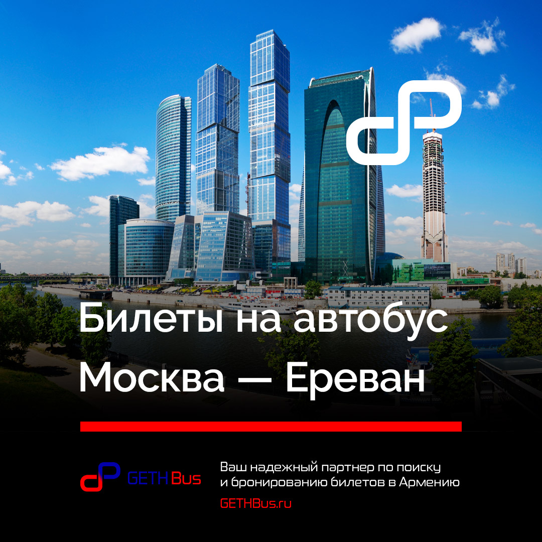 Баннер - Москва - Ереван